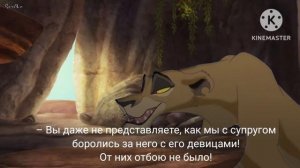 Моя жизнь- мой выбор!/ часть 3/ король лев