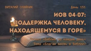 День 151. Иов 04-07: Поддержка человеку, находящемуся в горе | Библия на каждый день | Благая весть