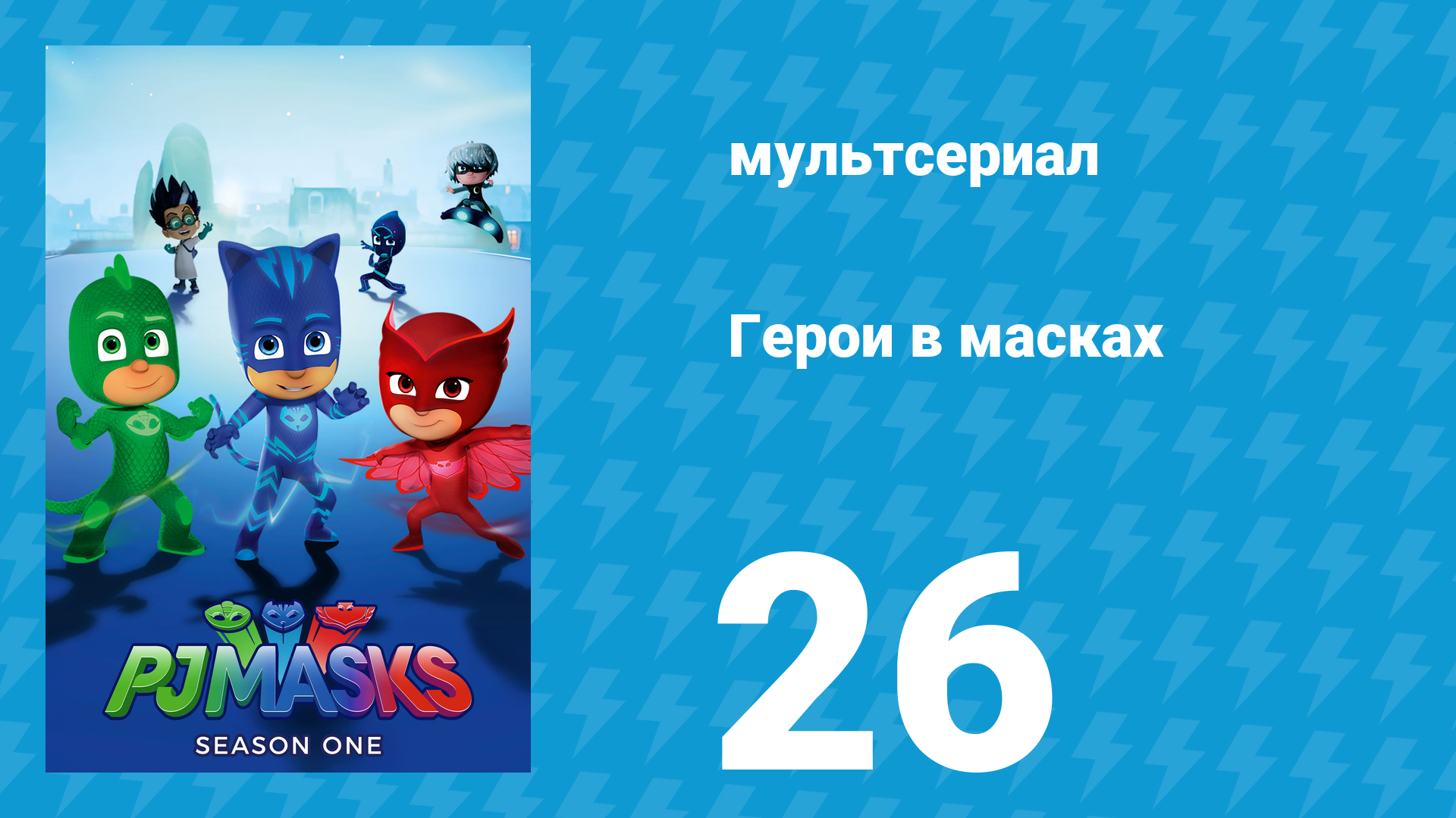 Герои в масках 1 сезон 26 серия «Не торопись, Кэтбой! / Особенный камень Гекко» (мультсериал, 2015) смотреть онлайн