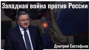 Дмитрий Евстафьев. Классический американский подход