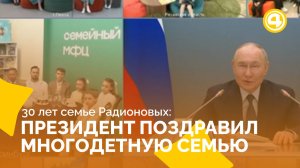 Многодетная мама Евгения Радионова отмечает юбилей с поздравлением от Президента