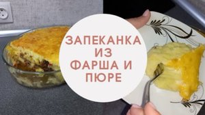 Запеканка из фарша и пюре, если надоели котлеты.