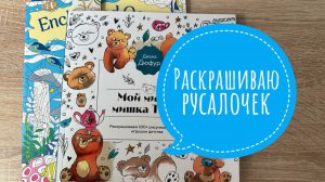 Раскрашиваю русалочек