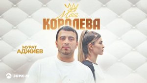 Мурат Аджиев - Моя королева | Премьера трека 2024