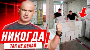 КАК НЕЛЬЗЯ ДЕЛАТЬ КЛАДКУ ИЗ БЛОКОВ #260
