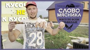 Слово мясника - кусочек НЕ к кусочку