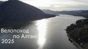 Велопоход на Алтае 2025