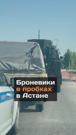 Броневики в пробках в Астане