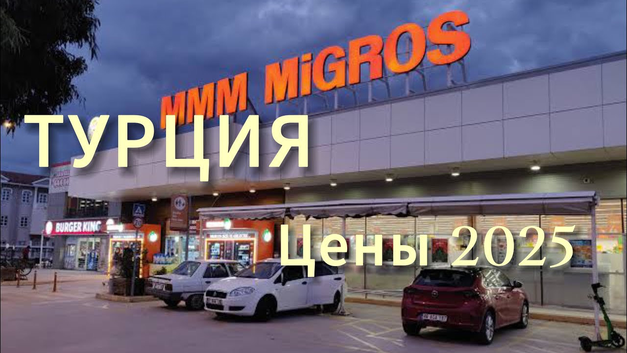 ТУРЦИЯ 2025 | ЦЕНЫ В МИГРОСЕ | МАРМАРИС |