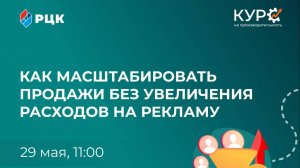 Как масштабировать продажи без увеличения расходов на рекламу