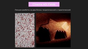 Алексей Брин - Cinema 4D Поля (Fields)