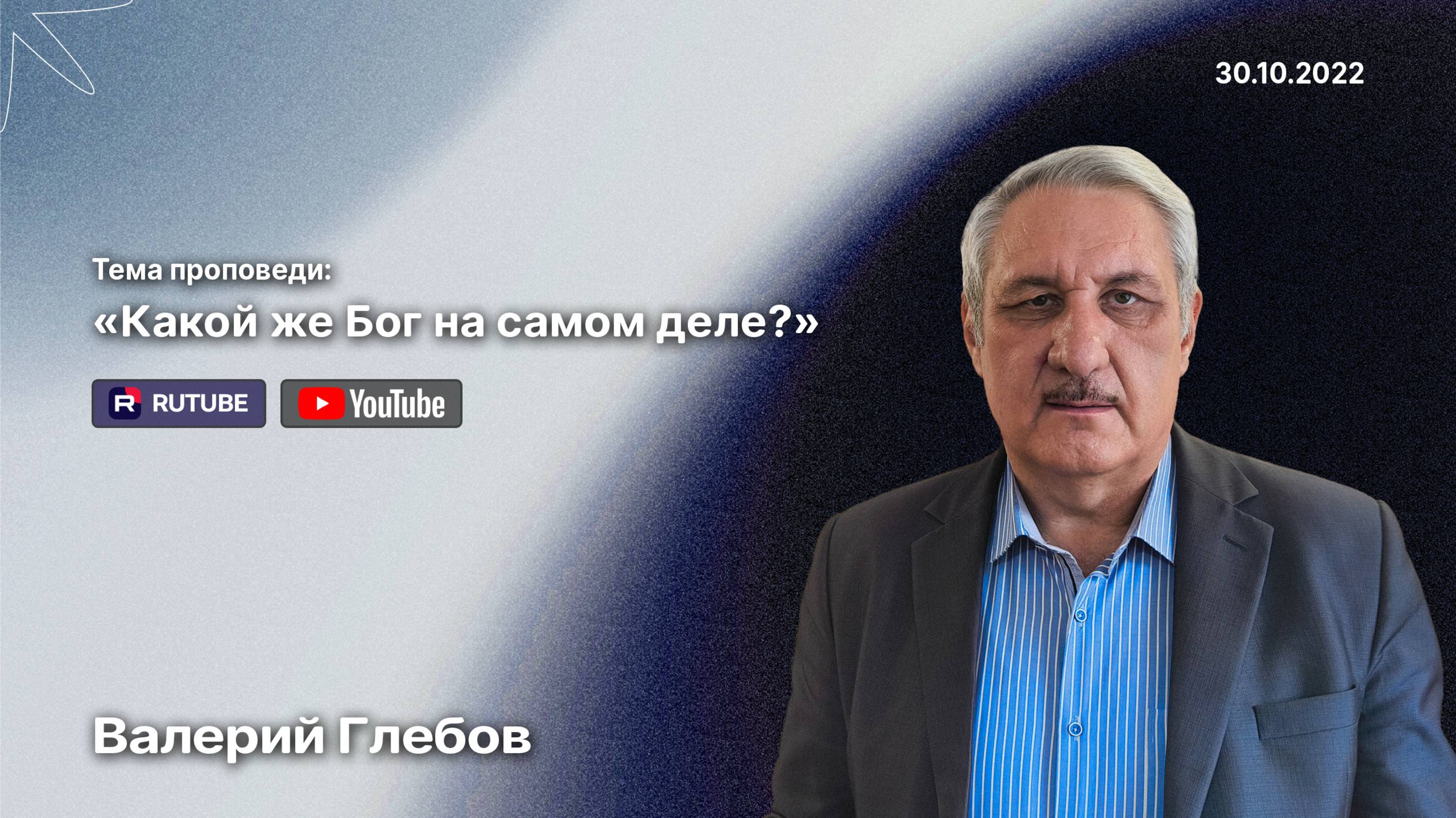 Проповедь «Какой же Бог на самом деле?» (30 октября 2022)