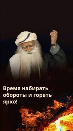 Что дальше? Садхгуру о переменах, огне жизни и новом этапе