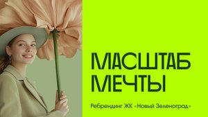 Масштаб мечты. Ребрендинг ЖК «Новый Зеленоград»