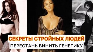 Секреты стройных людей: как похудеть без диет, подсчета калорий и ограничений