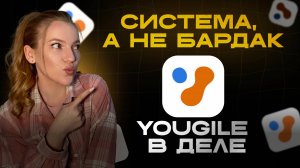 Инструкция по работе в YouGile. Как выстроить задачи ассистенту в YouGile — пошагово и с примерами