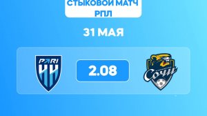 РПЛ. Стыковой матч. Пари НН - Сочи. Предматчевый обзор и прогноз.