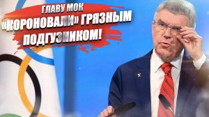 Томаса Баха «короновали» подгузником! Экс-глава МОК получил по заслугам!