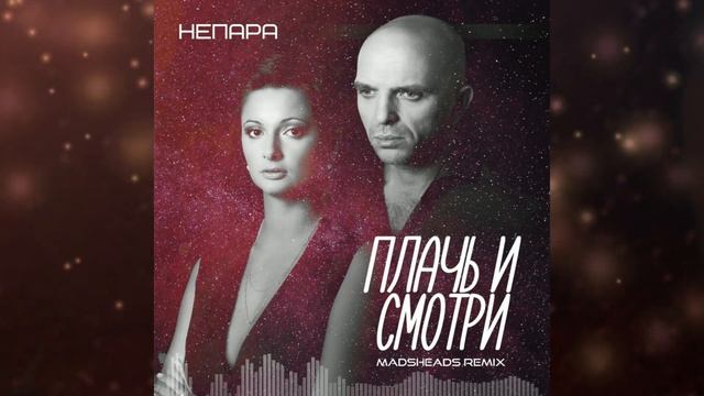 Непара - Плачь и смотри (Madsheads remix)
