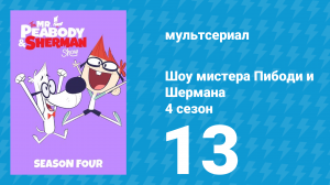 Шоу мистера Пибоди и Шермана 4 сезон 13 серия (мультсериал, 2017)