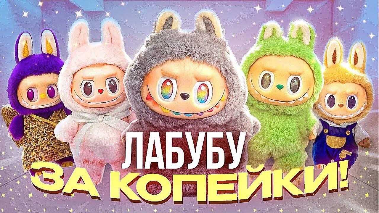 ТУТОРИАЛ делаем ЛАБУБУ своими руками ДЕШЕВЛЕ В 10 РАЗ (подробный гайд)