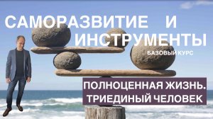 Полноценная жизнь. Триединый человек