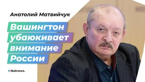 Матвийчук: Россия должна добиваться контроля над Украиной, а не гарантий США
