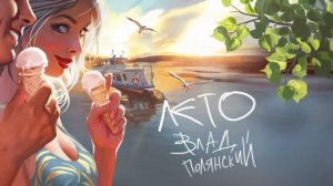 Влад Полянский – Лето (премьера песни, 2025)