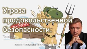 Боглаев/Бобылев: Угроза продовольственной безопасности.