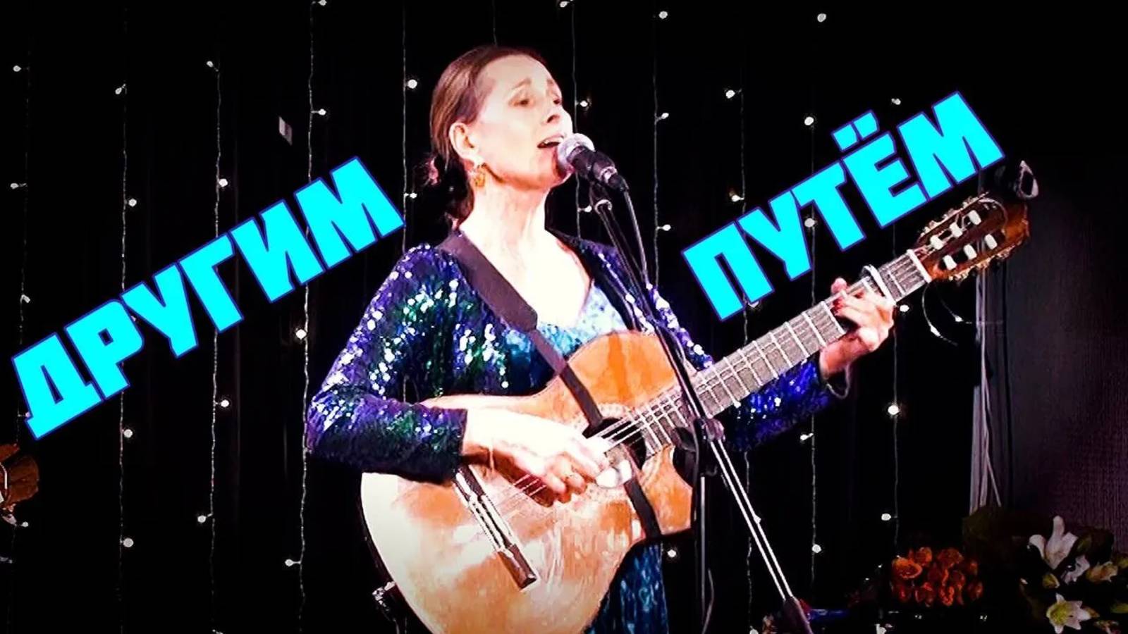 ДРУГИМ ПУТЕМ. Автор-исполнитель - Светлана Копылова, слова - Nadja Assmann смотреть онлайн