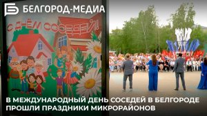 В Международный день соседей в Белгороде прошли праздники микрорайонов