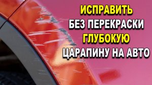 Простой и быстрый способ, убрать глубокую царапину без покраски