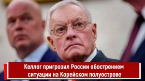Келлог пригрозил России обострением ситуации на Корейском полуострове