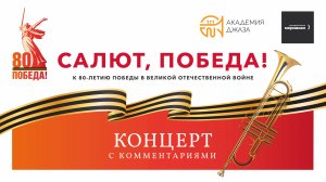 Салют, Победа! Концерт с комментариями