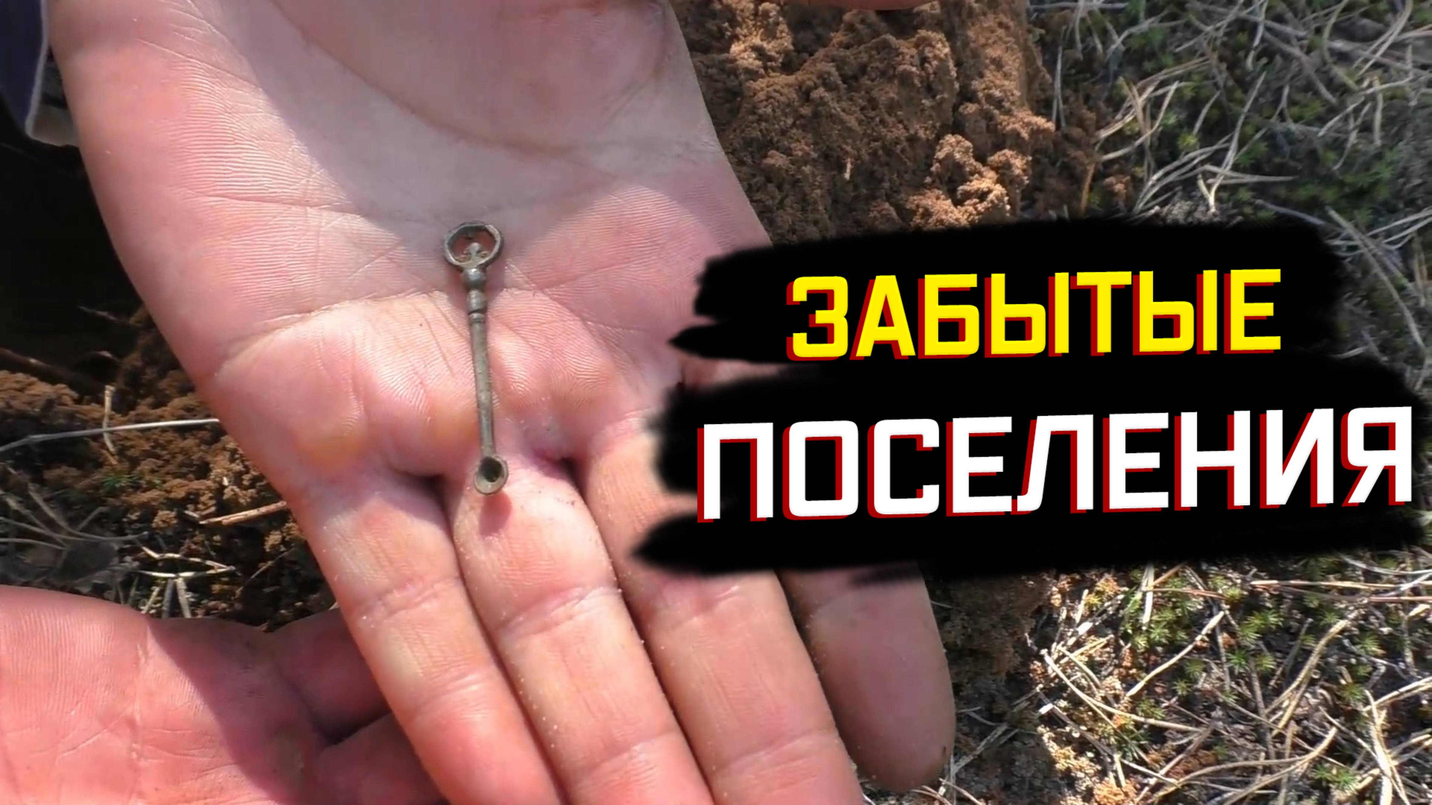 ЗАБЫТЫЕ ПОСЕЛЕНИЯ В ГЛУХОМ ЛЕСУ — ИДЁМ ПО СЛЕДАМ ПРОШЛОГО.