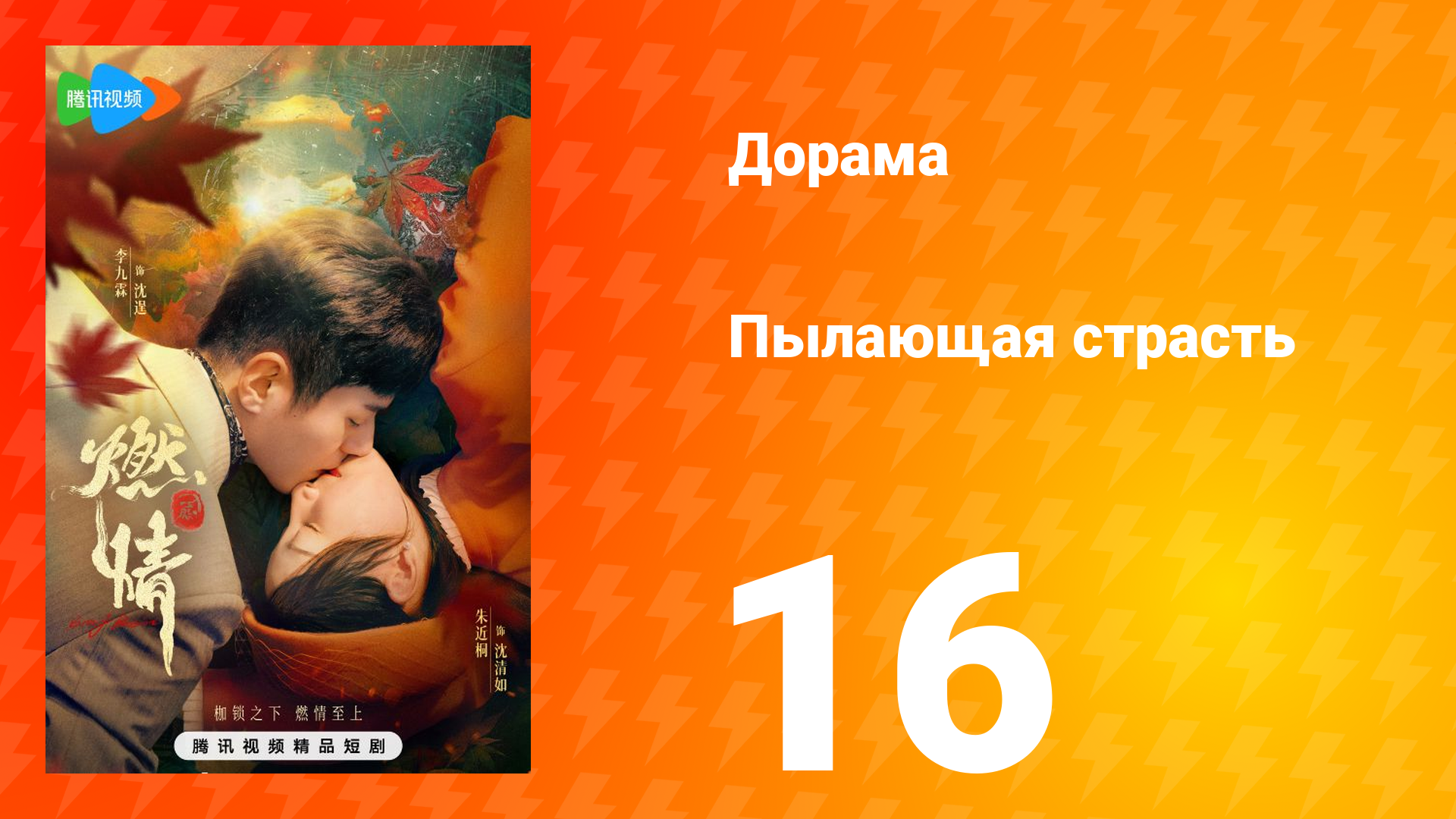 Пылающая страсть 1 сезон 16 серия