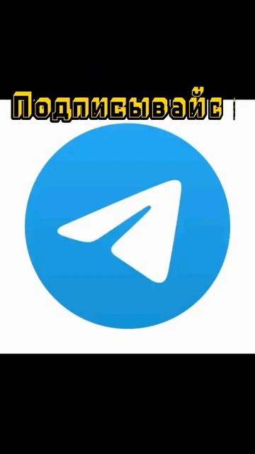 я сделал свой телеграм канал #подпишись смотреть онлайн