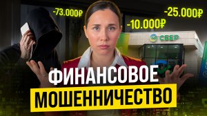 Как защититься от машенников? 
#мошшенничество #личныефинансы