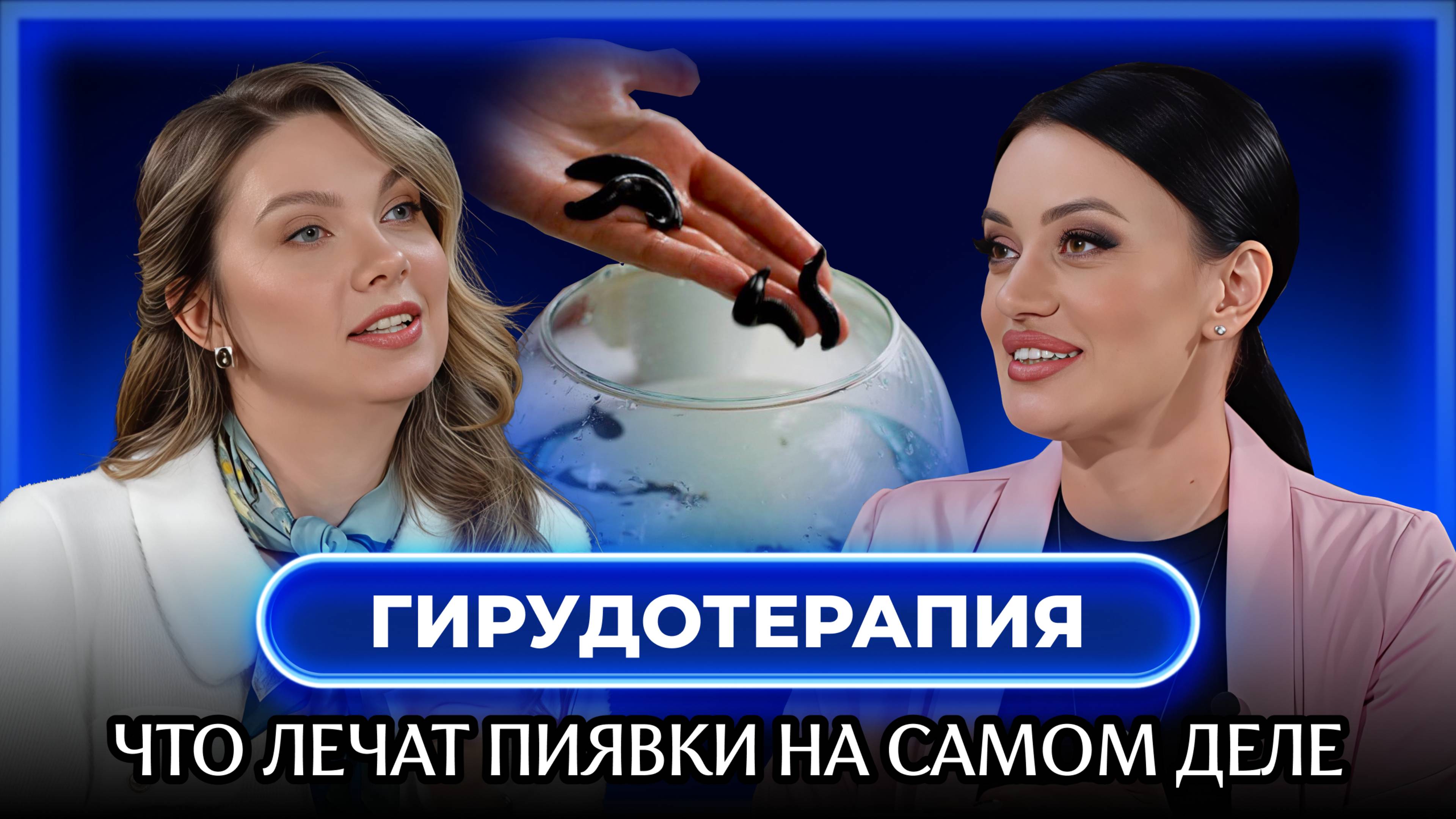 Гирудотерапия: древнее лечение или современное спасение? | Подкаст с Ксенией Погребной