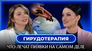 Гирудотерапия: древнее лечение или современное спасение? | Подкаст с Ксенией Погребной