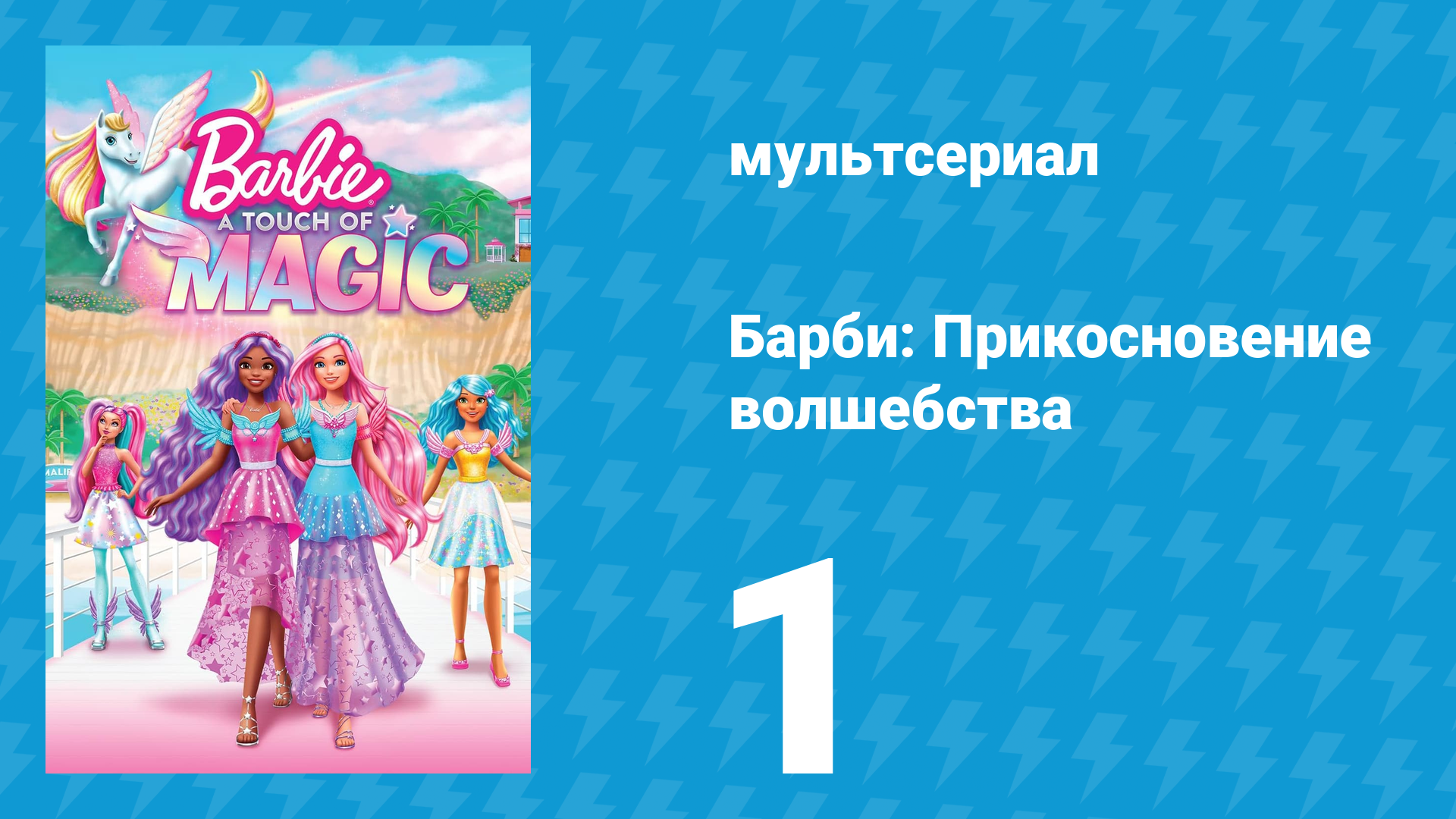 Барби: Прикосновение волшебства 1 сезон 1 серия (мультсериал, 2023)