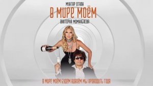 В мире моем - Мухтар Отали и Виктория Моминбаева (карао