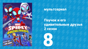 Паучок и его удивительные друзья 2 сезон 8 серия (мультсериал, 2021)