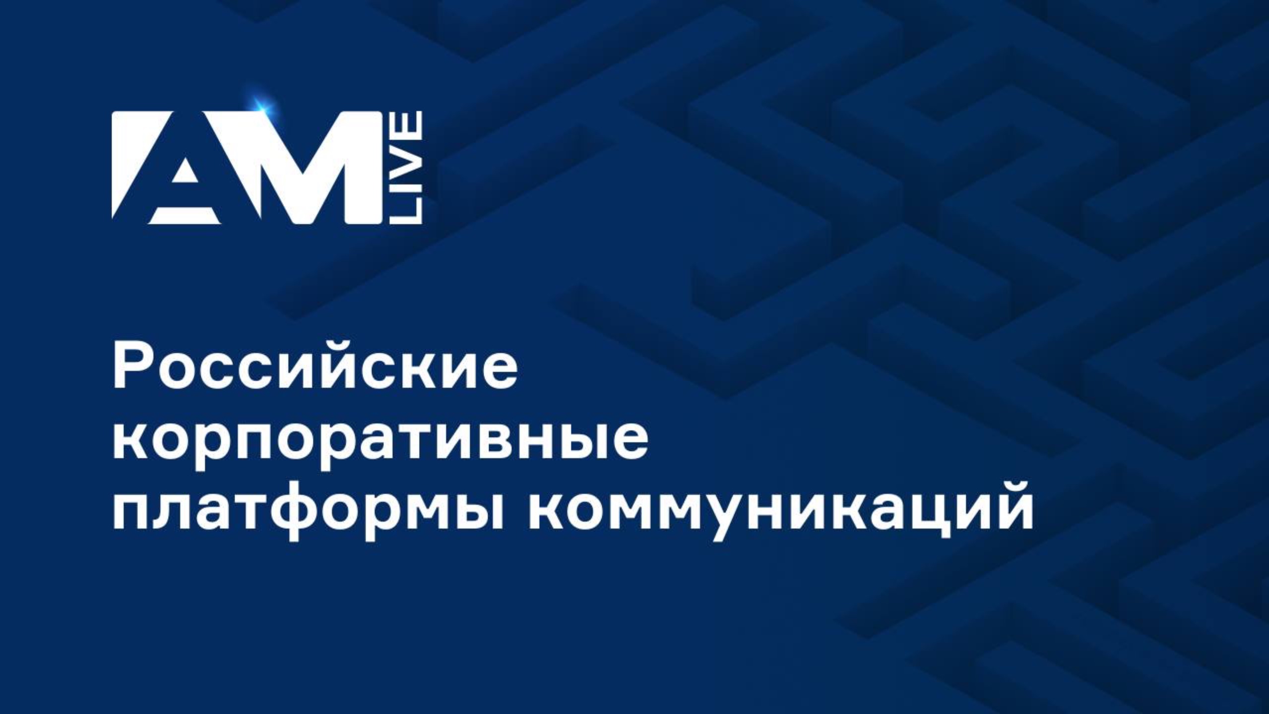 🎥 Российские платформы корпоративных коммуникаций — готовы ли к замене западных решений?