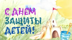 С ДНЕМ ЗАЩИТЫ ДЕТЕЙ! Открытка. Музыкальное поздравление