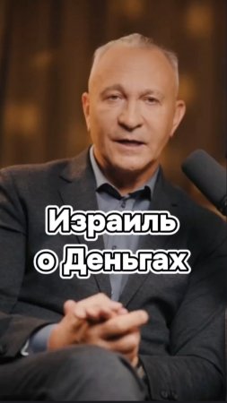 Израиль о деньгах