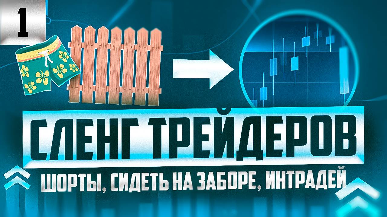 СЛЕНГ В ТРЕЙДИНГЕ - СИДЕТЬ НА ЗАБОРЕ, СЛОВИТЬ ЛОСЯ, ТРЕНД
