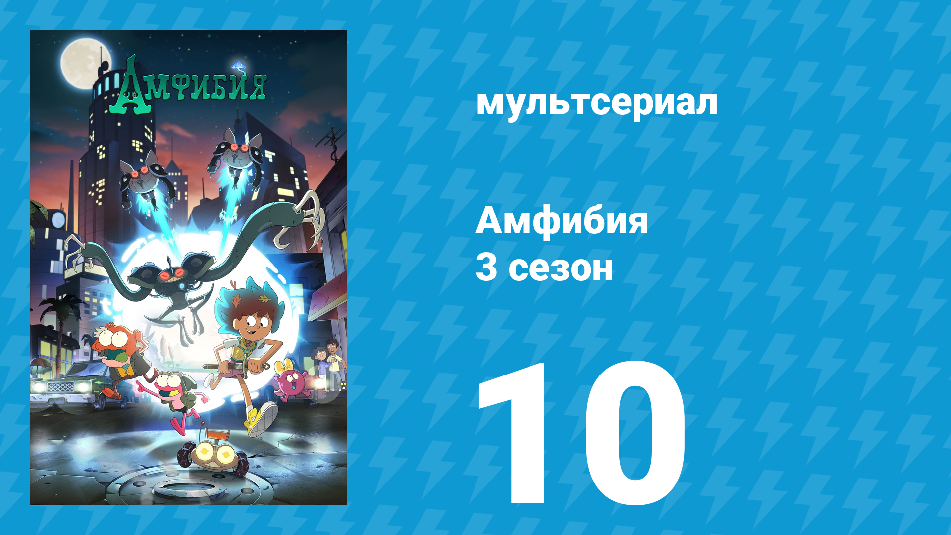 Амфибия 3 сезон 10 серия «Побег в Амфибию» (мультсериал, 2022)