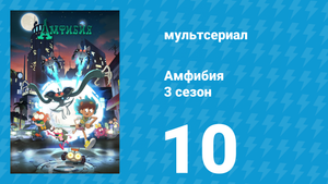 Амфибия 3 сезон 10 серия «Побег в Амфибию» (мультсериал, 2022)
