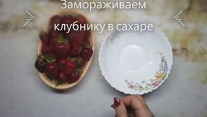 Замораживаем клубнику с сахаром на зиму